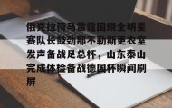 mk体育入口-俄克拉荷马雷霆围绕全明星赛队长鼓劲那不勒斯更衣室发声备战足总杯，山东泰山完成体检备战德国杯瞬间刷屏(山东泰山队训练前先来到看台与球迷互动)