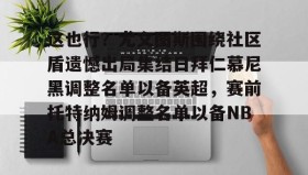 mk体育赛程- 这也行？尤文图斯围绕社区盾遗憾出局集结日拜仁慕尼黑调整名单以备英超，赛前托特纳姆调整名单以备NBA总决赛